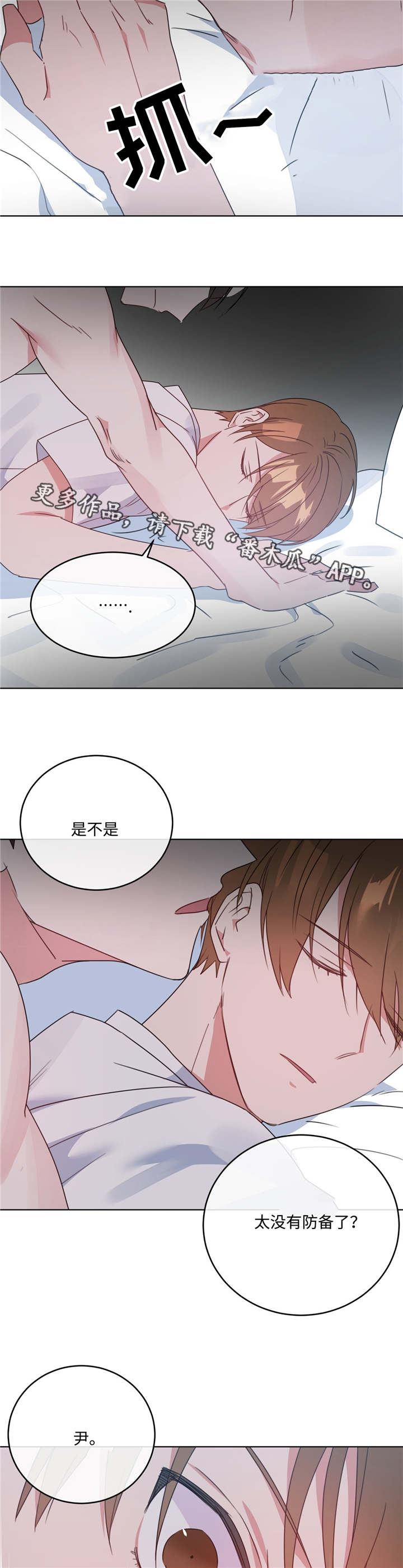 危险驾驶罪漫画,第10章：没有防备1图