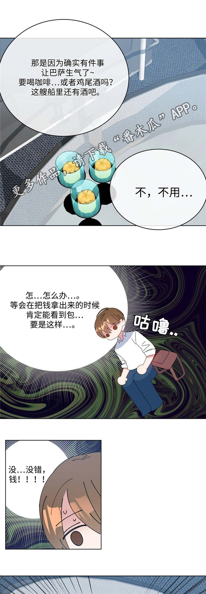 危险合作2漫画,第12章：非常后悔2图