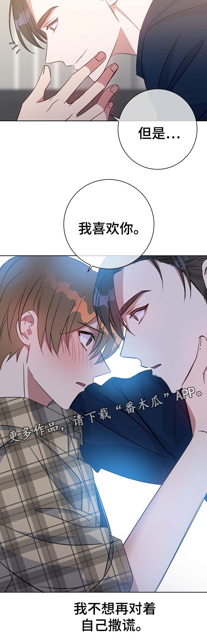 危险合唱伴奏漫画,第82章：不想撒谎2图