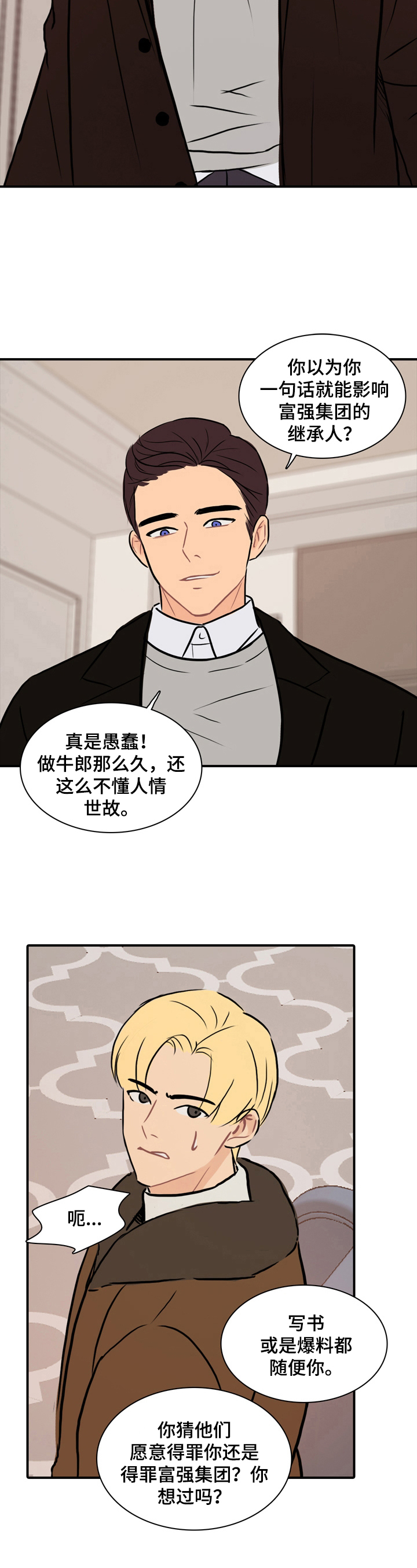 平行相交交错漫画,第17章：不受威胁2图