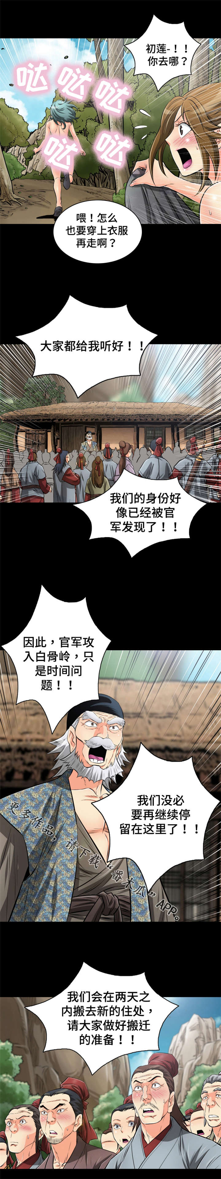 神龙策剧情详解漫画,第63章：救命恩人1图