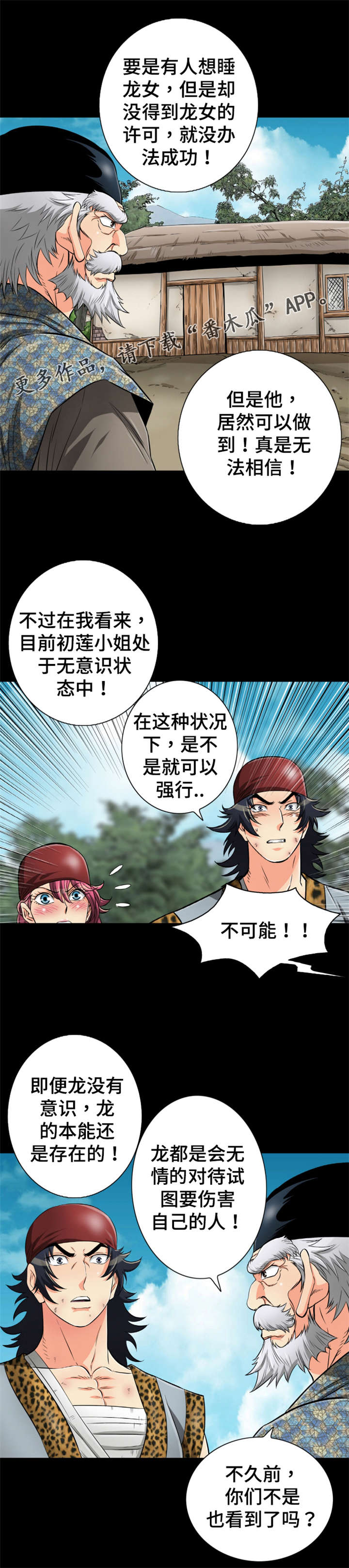 神龙选择器漫画,第70章：心上人1图