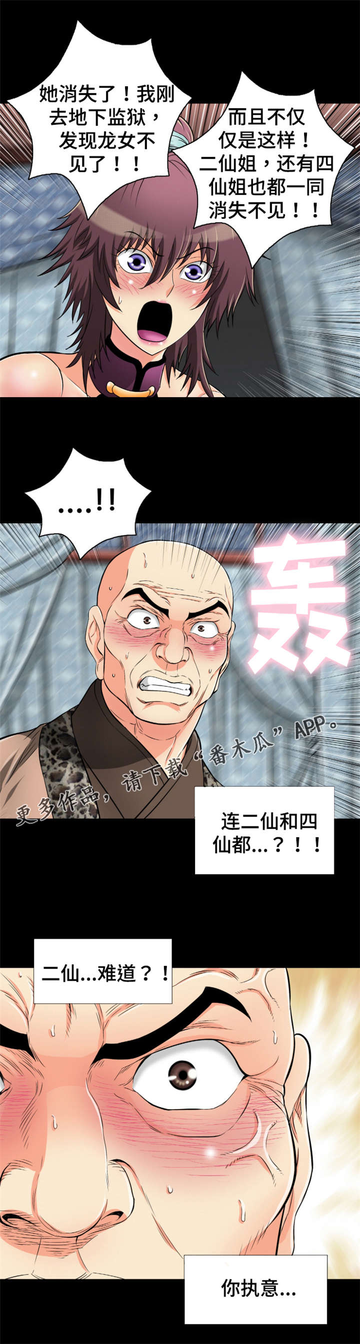 神龙策2剧情详解漫画,第71章：师徒反目1图