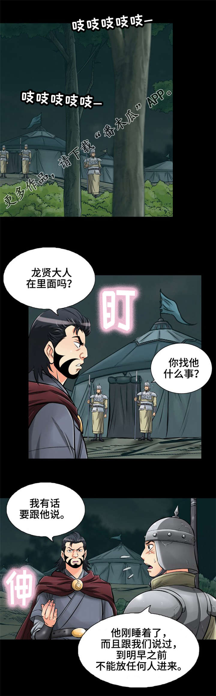 神龙策2百度百科漫画,第14章：美人计1图