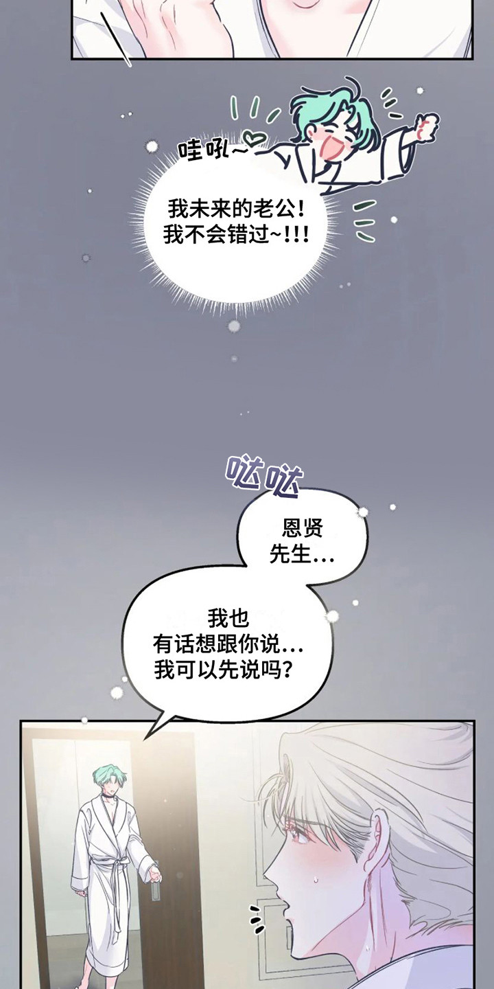 爱意反转漫画,第11章：计划通1图