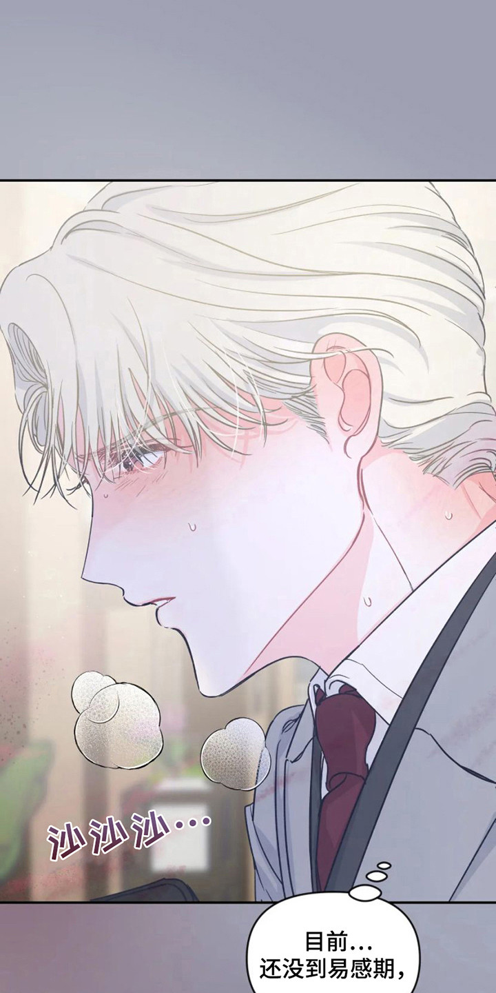 爱意反转漫画,第7章：易感期1图