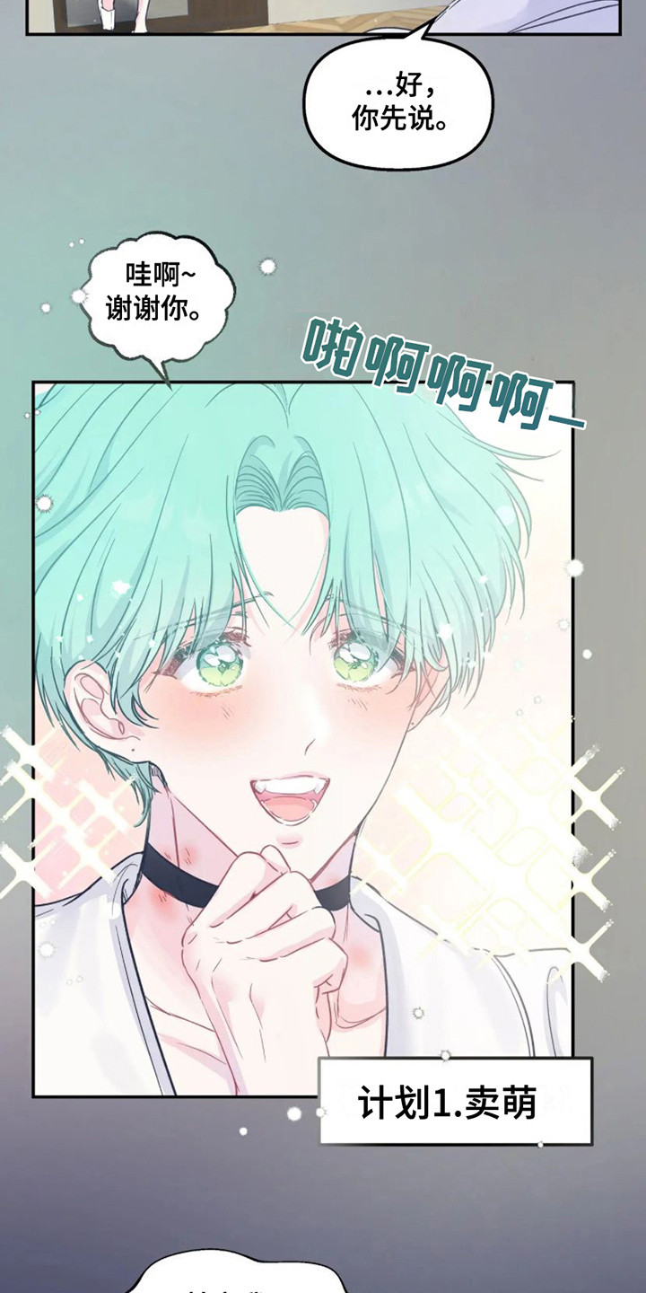 爱意反转漫画,第11章：计划通2图