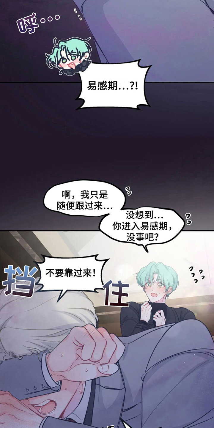 爱意反转漫画,第7章：易感期2图