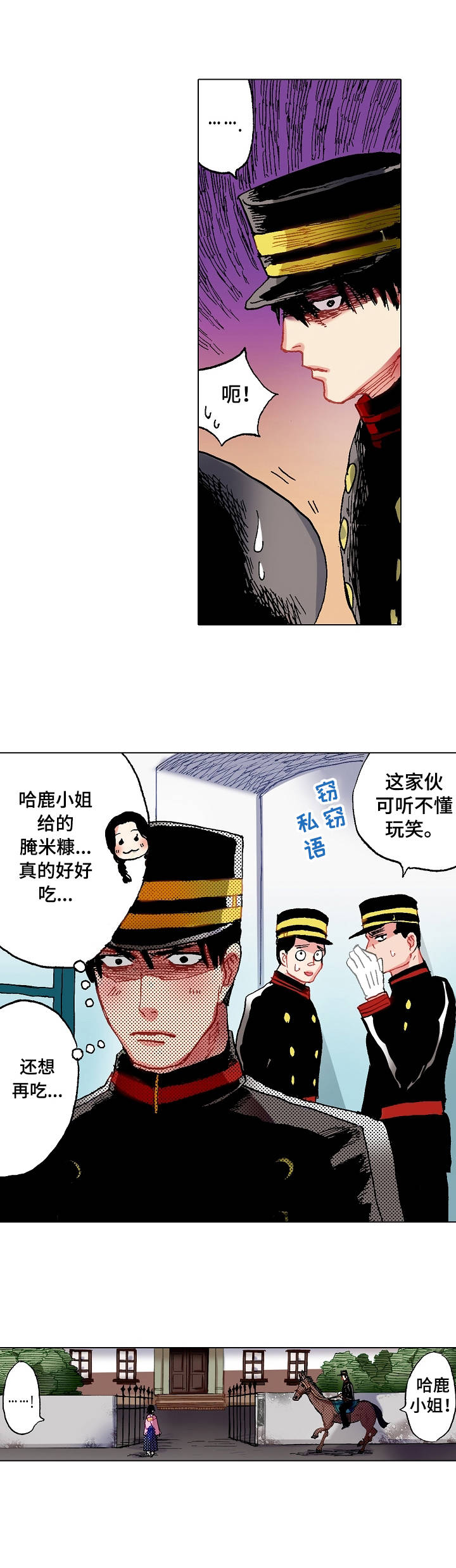 战略联盟合作模式漫画,第3章：野菜2图