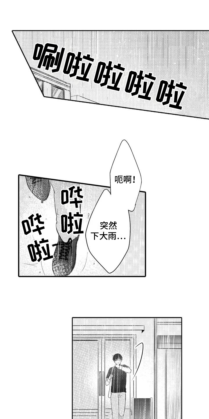 心静落雨漫画,第1章：躲雨1图