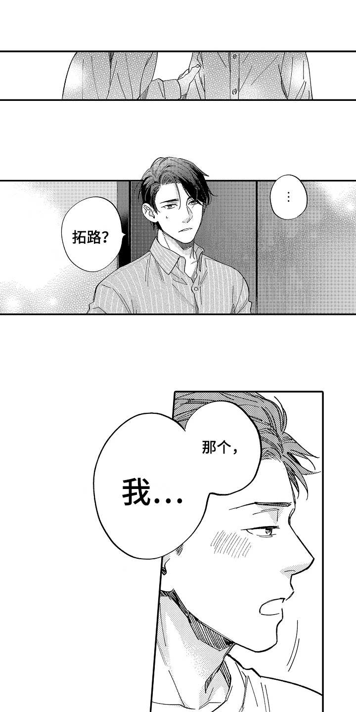 老板真可爱漫画,第16章：陪伴1图