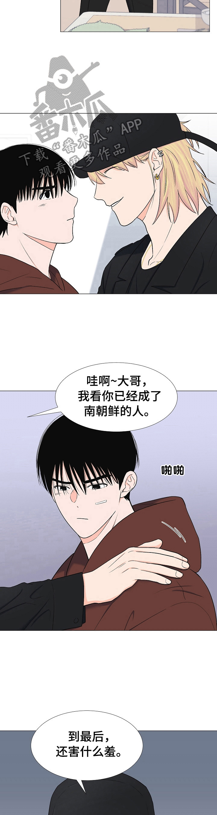 重要人物会员的缩略词漫画,第23章：过几天见2图