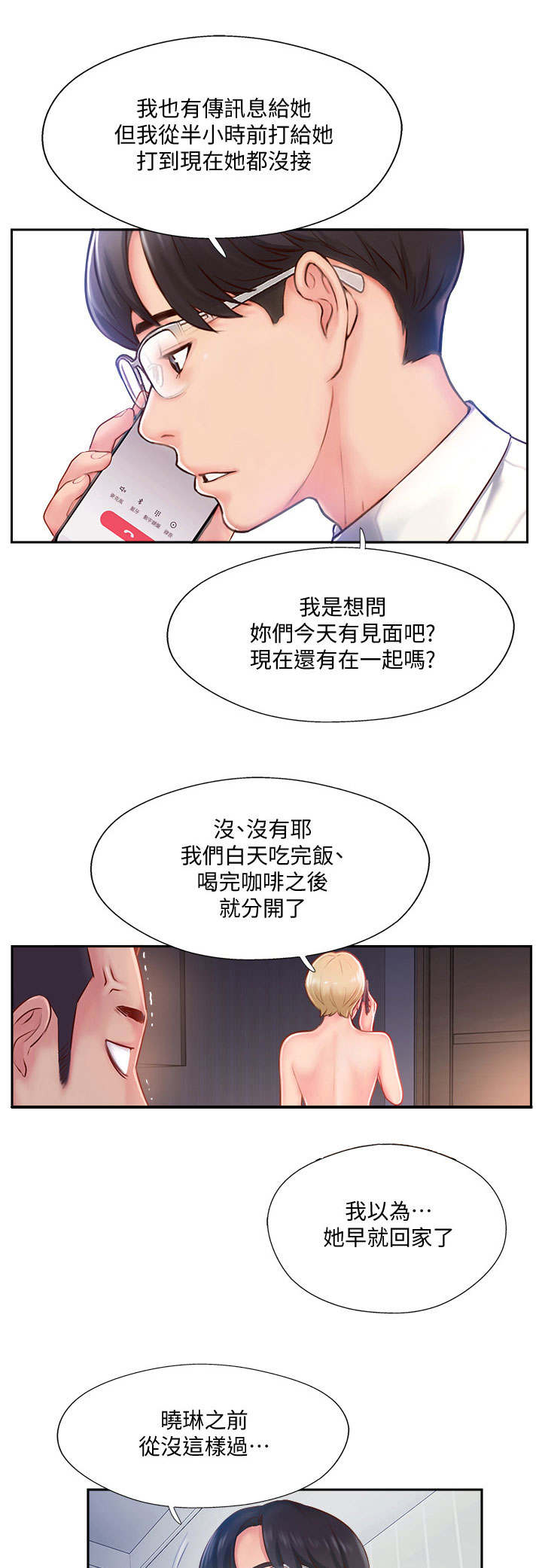 真爱之百万新娘林敏君怀孕漫画,第10章：异样1图