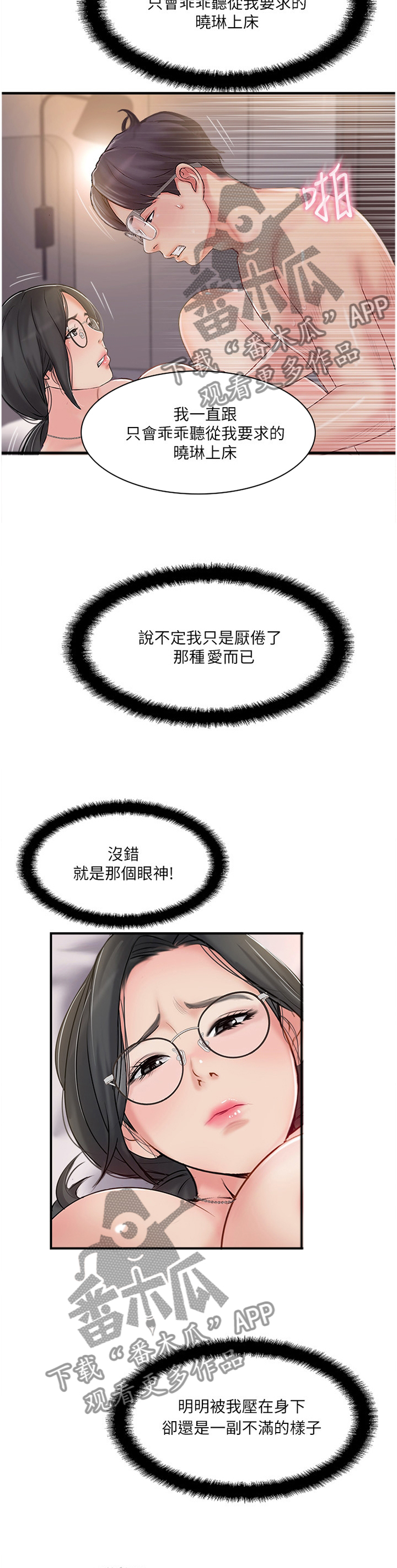 真爱之旅直播漫画,第46章：测试到此为止1图