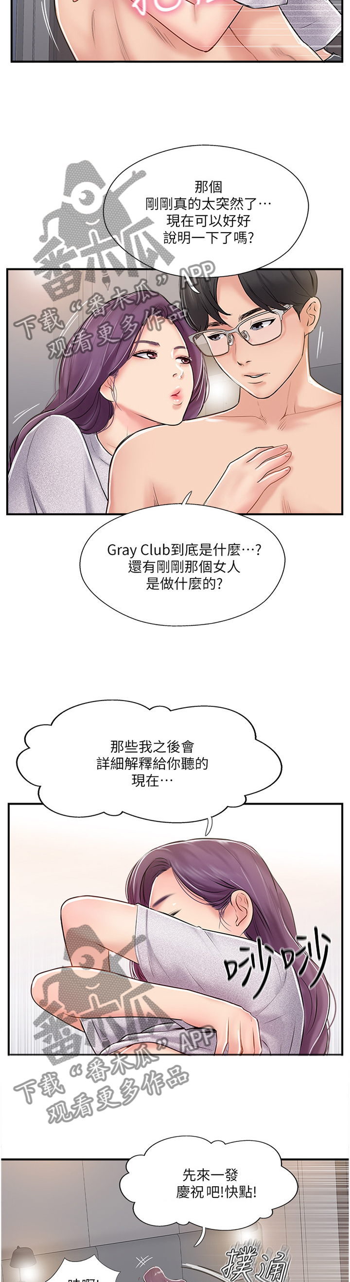 真爱之破冰者免费版策驰影院漫画,第47章：俱乐部1图