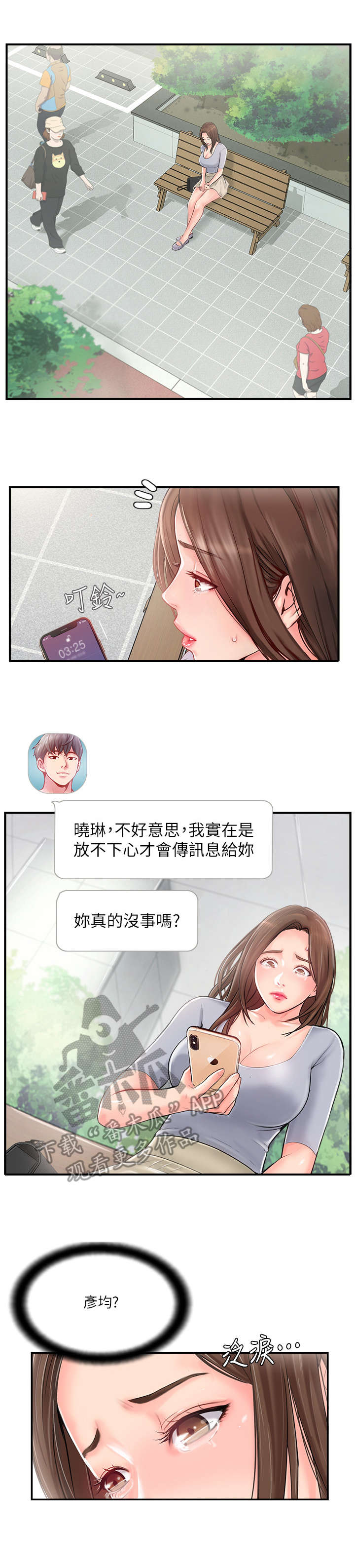 真爱之路金牌漫画,第29章：求助2图