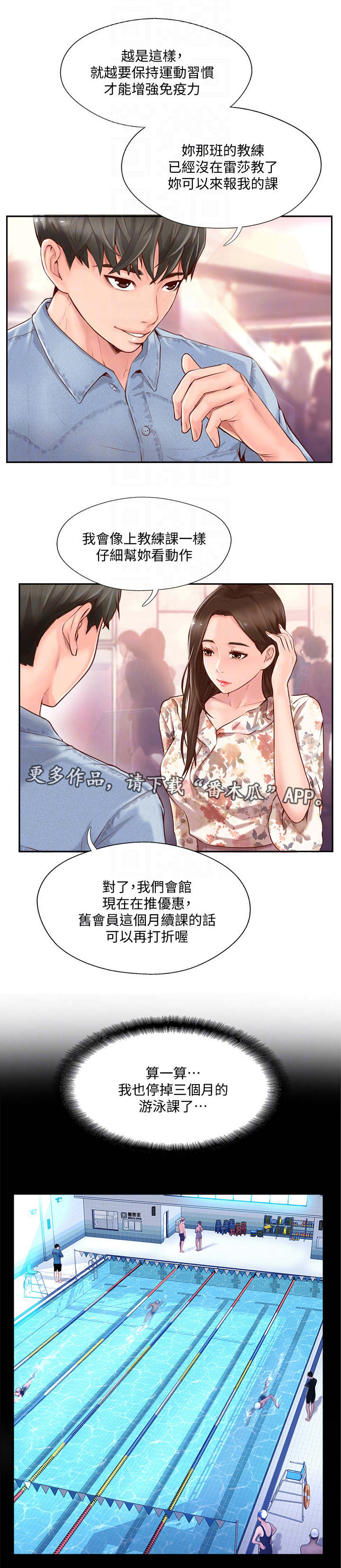 真爱之旅直播漫画,第4章：教练1图