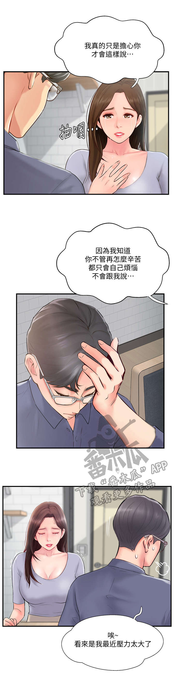 真爱之百万新娘西瓜视频第16集漫画,第26章：伤心1图