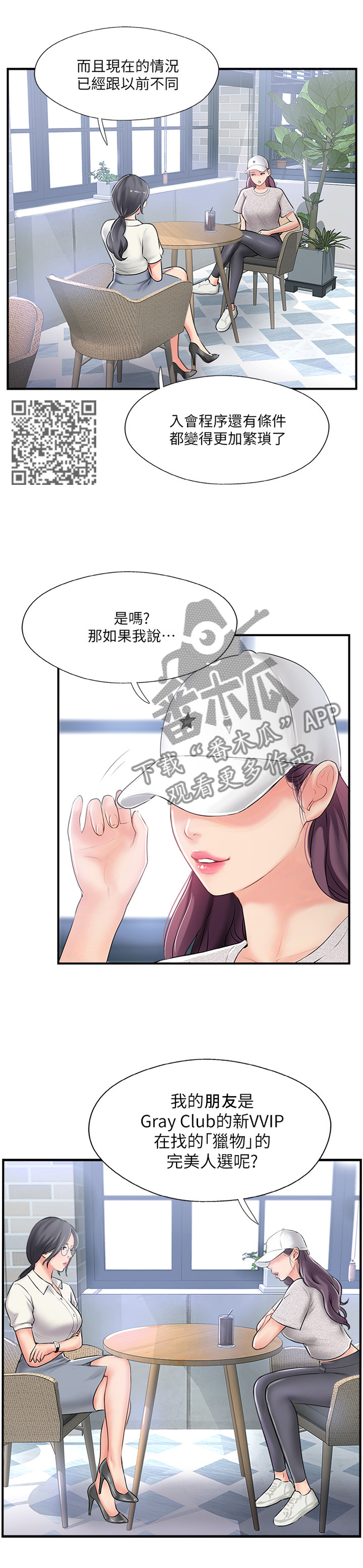 恋爱单选题真爱之旅漫画,第40章：入会申请1图