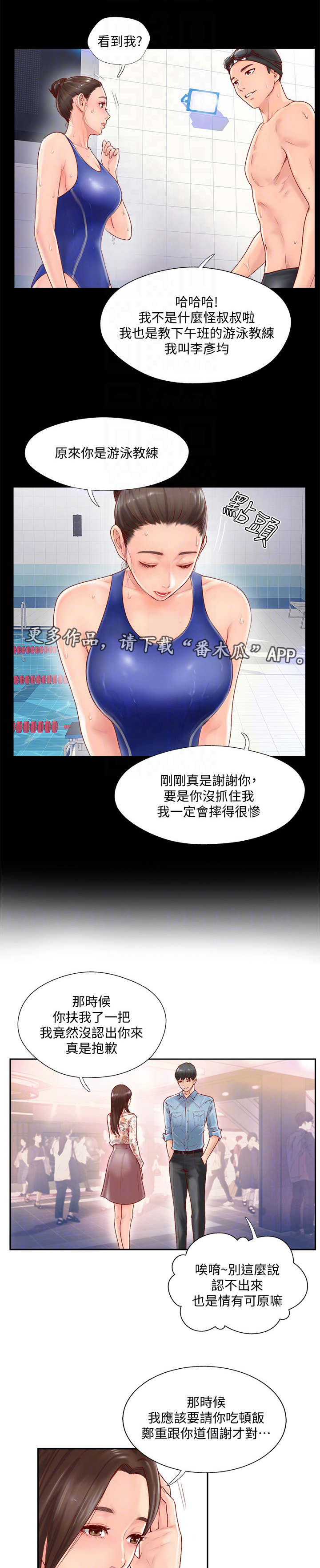 真爱之旅综艺漫画,第4章：教练2图