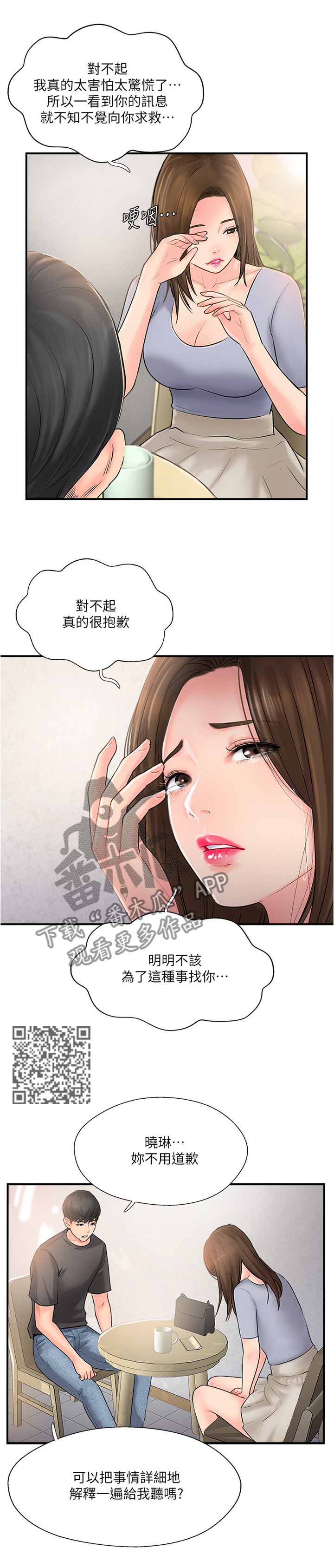 真爱之旅青少年漫画,第31章：诉苦1图