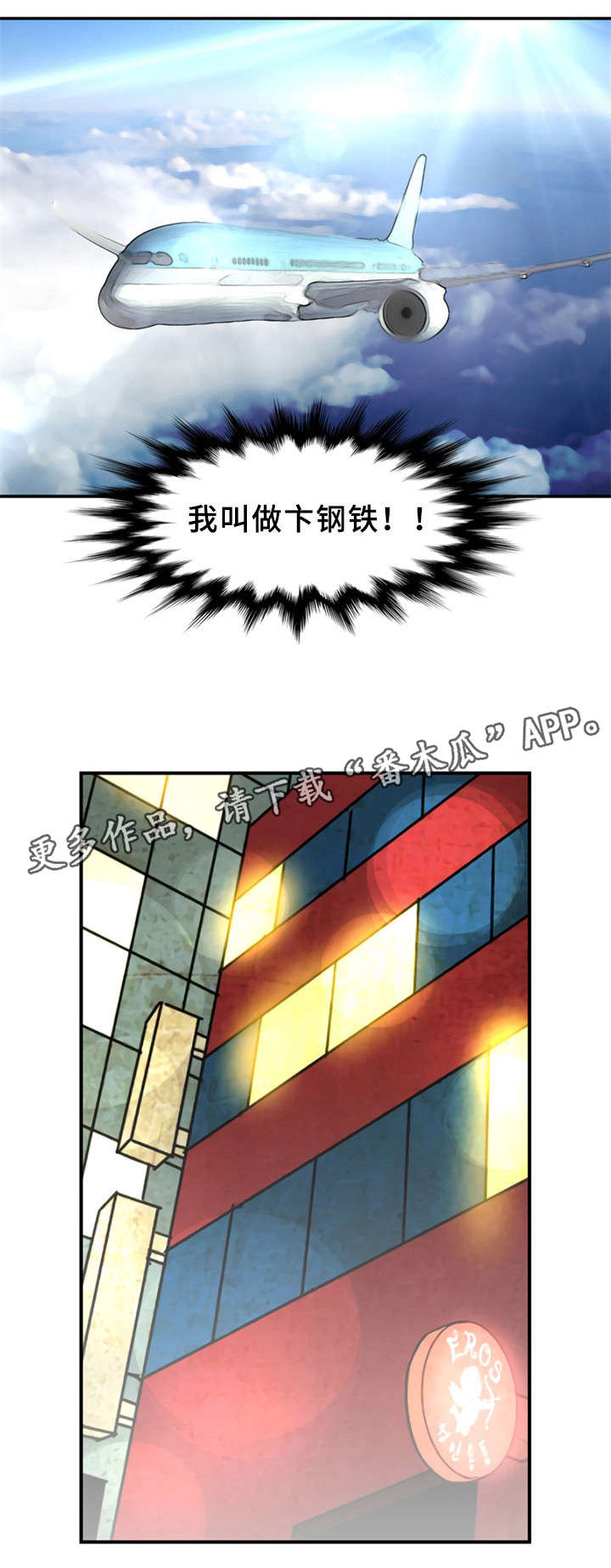 皇家钢铁会员漫画,第36章：卞钢铁（完结）1图