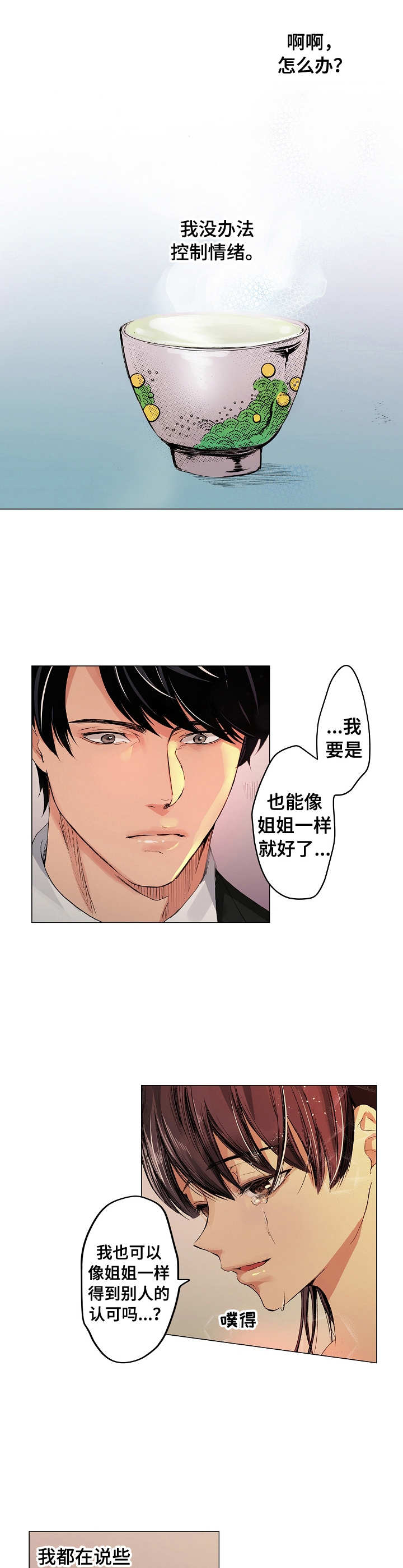 茶道之恋漫画,第2章：舒缓烦闷2图