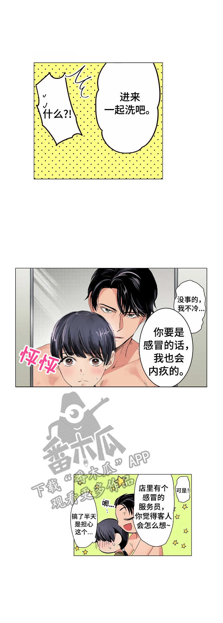 茶道之恋漫画,第9章： 一起洗1图