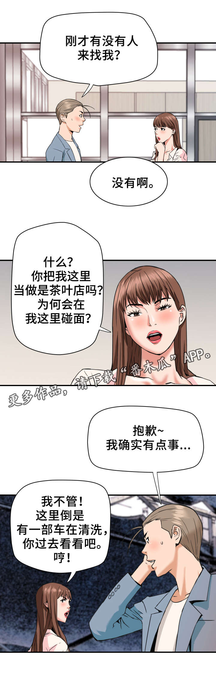 共同目标漫画,第26章：被发现了2图