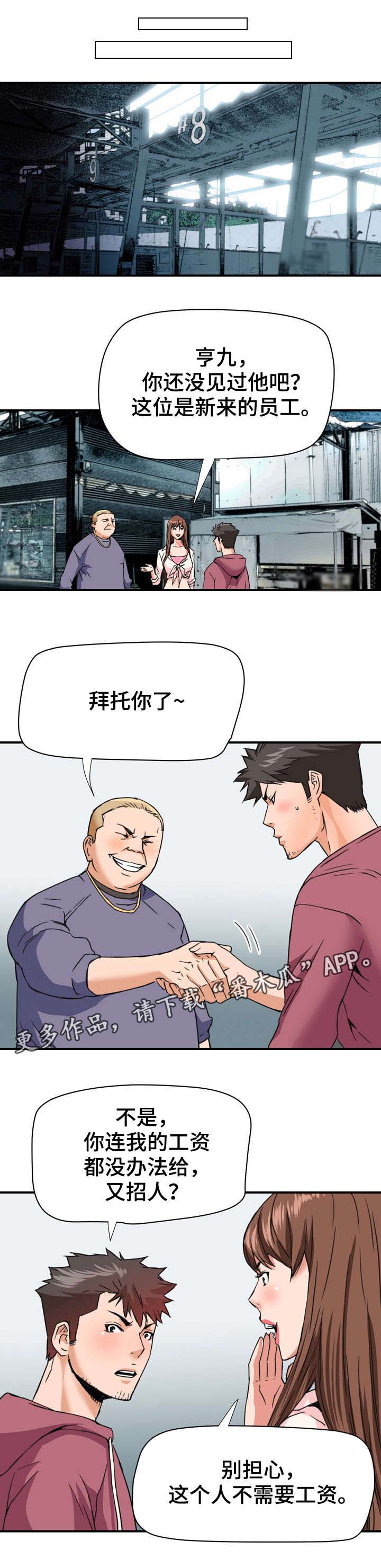 共同目标漫画,第30章：新员工2图