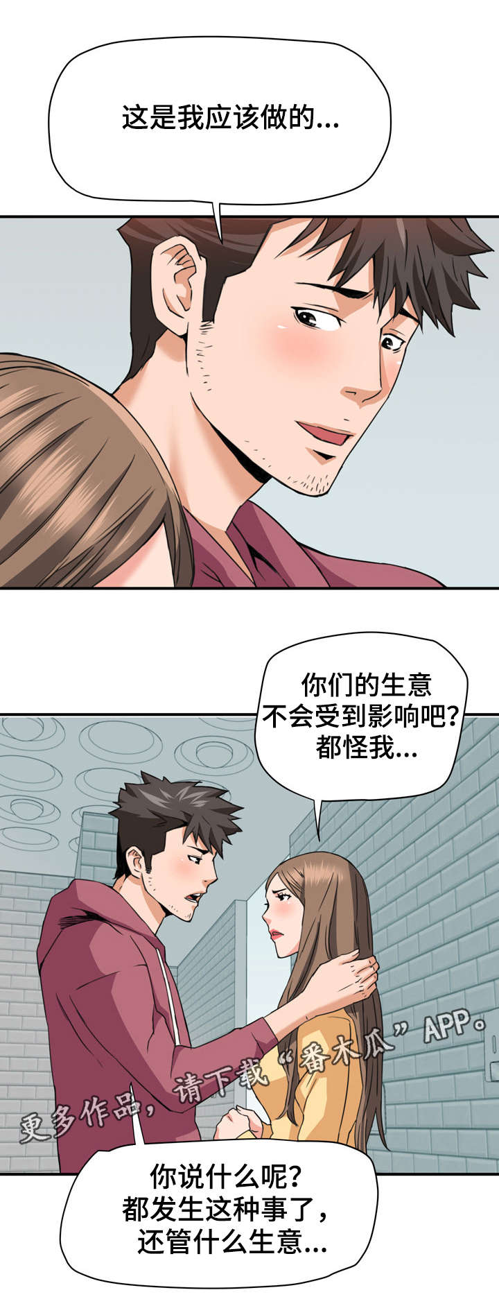 共同目标漫画,第32章：英雄救美1图