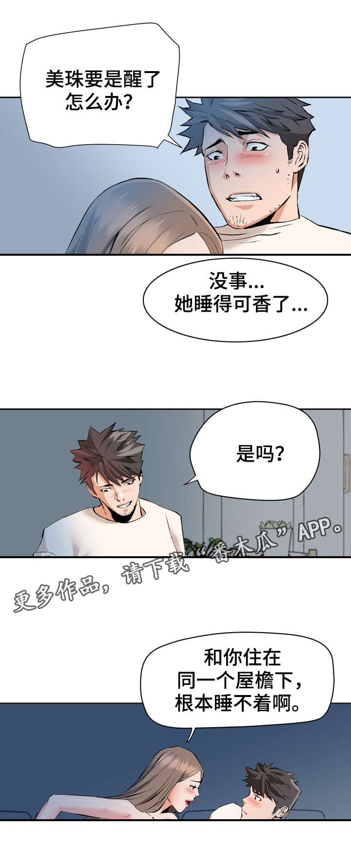 共同目标漫画,第33章：扭曲2图