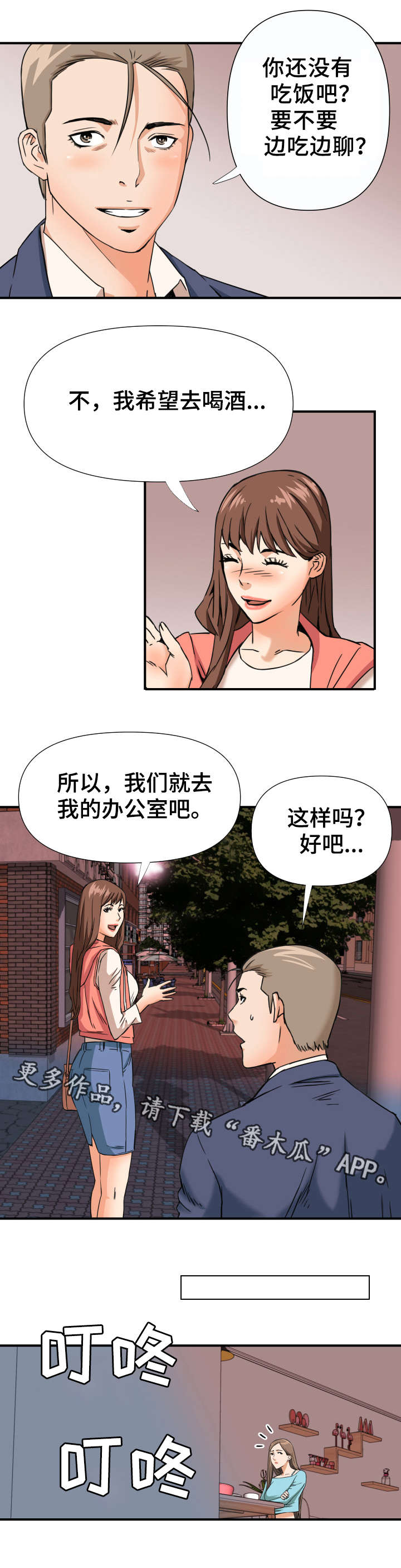 共同目标漫画,第12章：双线行动1图