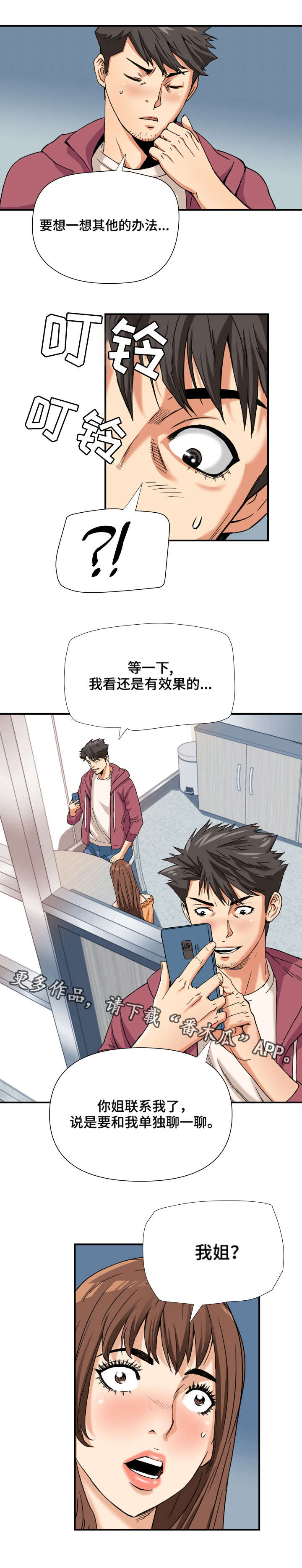 共同目标型团队漫画,第9章：谈心1图