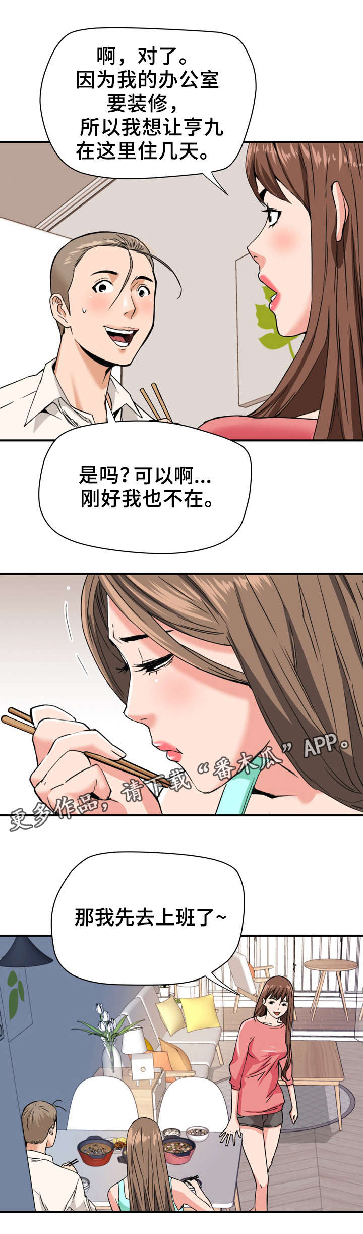 共同目标共同想法漫画,第28章：借宿2图