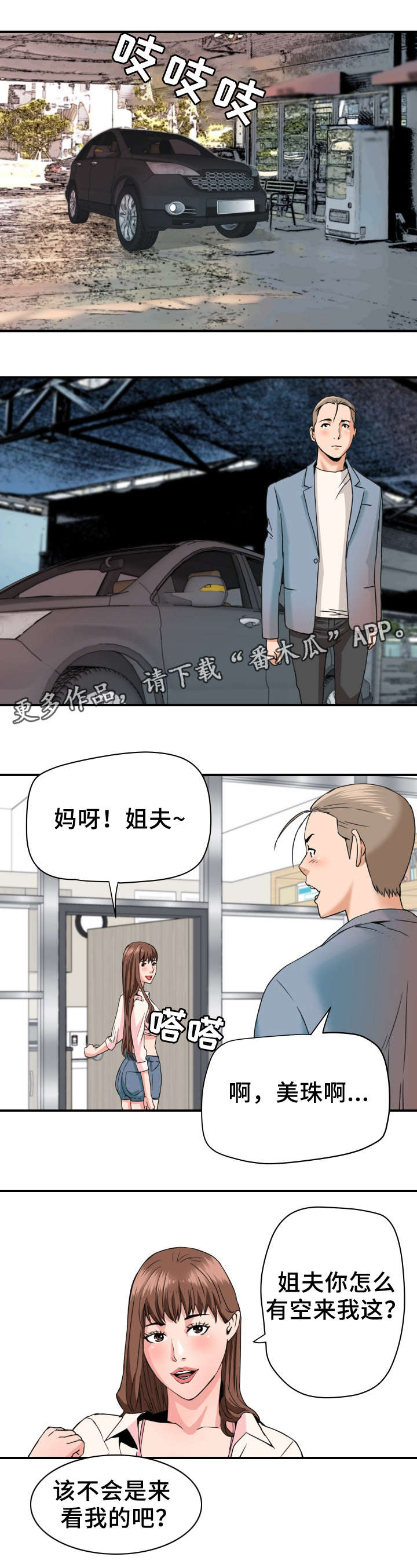 共同目标漫画,第26章：被发现了2图