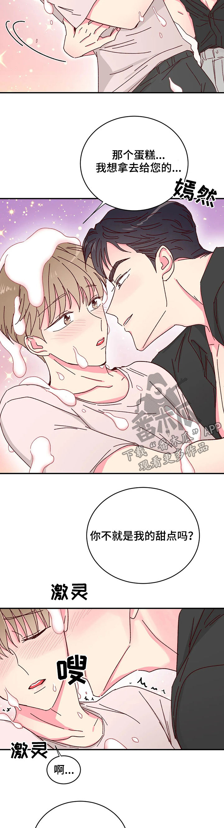 奶油蛋糕漫画,第21章：大蛋糕2图