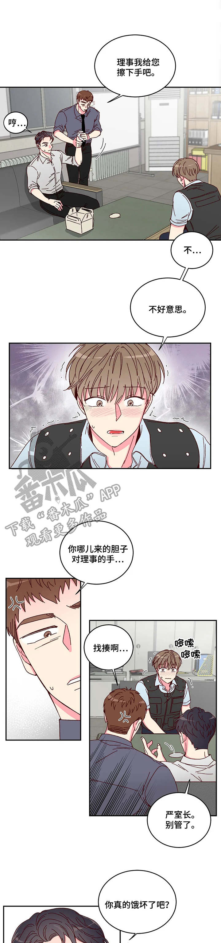 奶油蛋糕漫画,第3章：监视2图