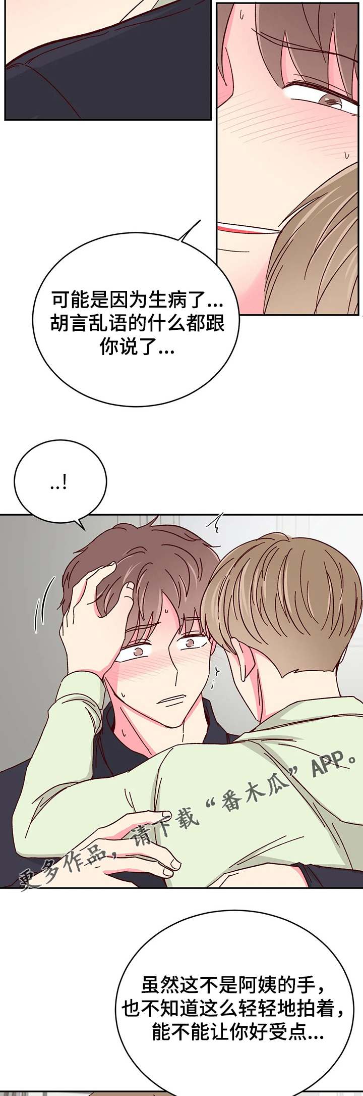 奶油蛋糕漫画,第104章：【第二季】你能陪我一会吗1图