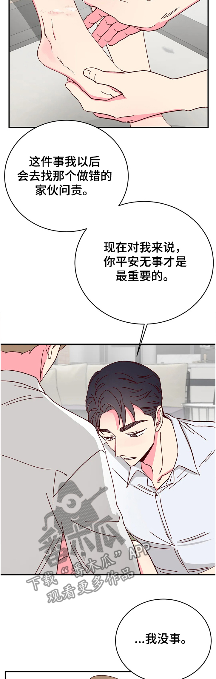 奶油蛋糕漫画,第114章：【第二季】不能放松警惕1图