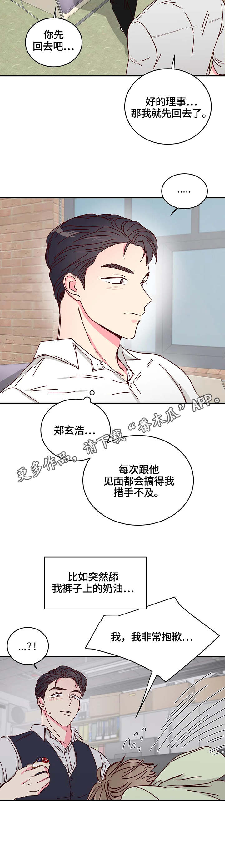 奶油蛋糕漫画,第9章：果汁2图