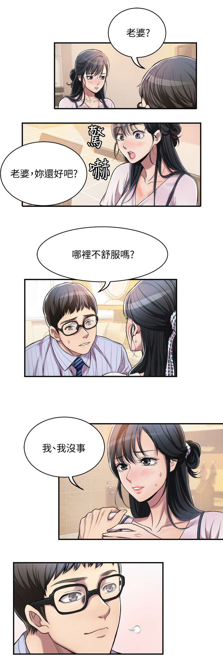 忍耐漫画,第6章：丈夫1图