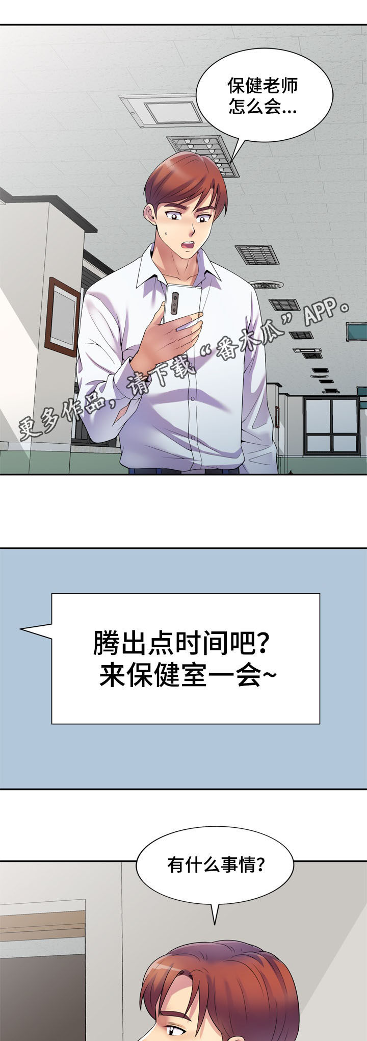 职场老师漫画漫画,第20章：报答1图