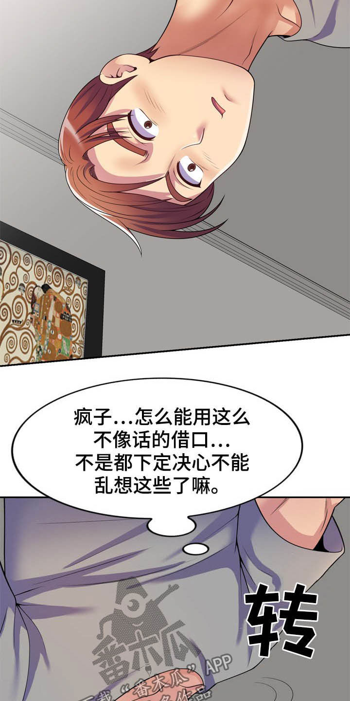 职场老师拜年祝福语漫画,第27章：装睡2图