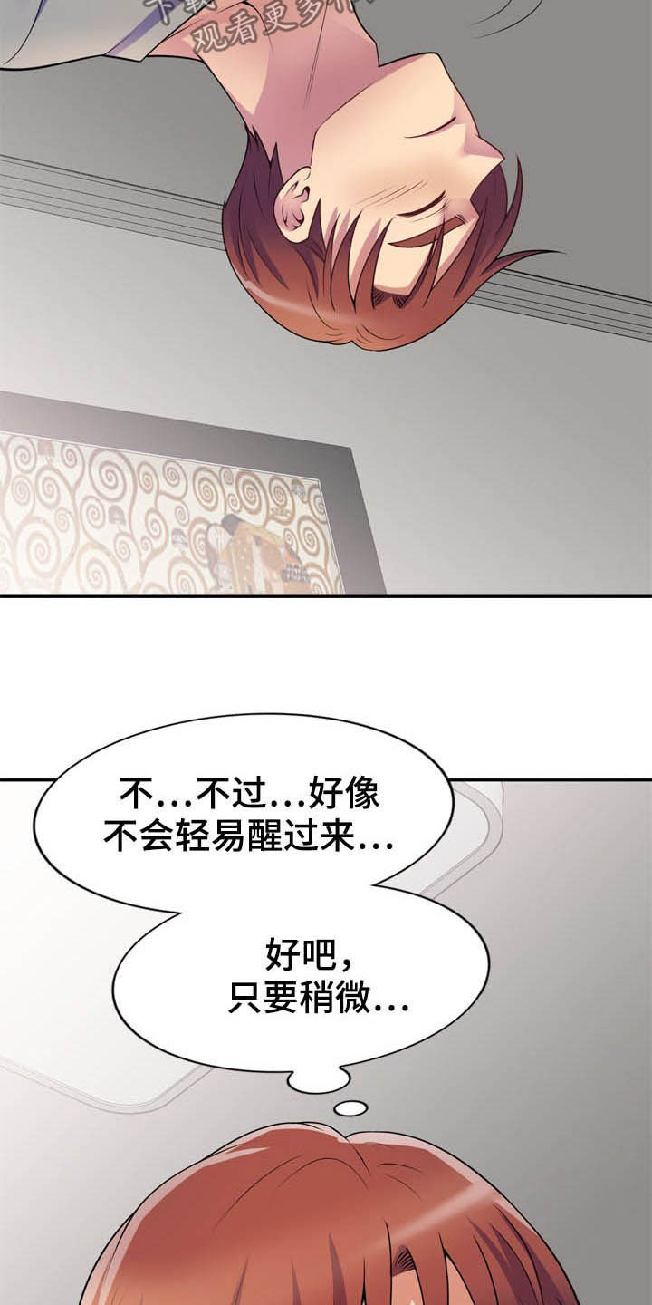 职场老师拜年祝福语漫画,第27章：装睡1图