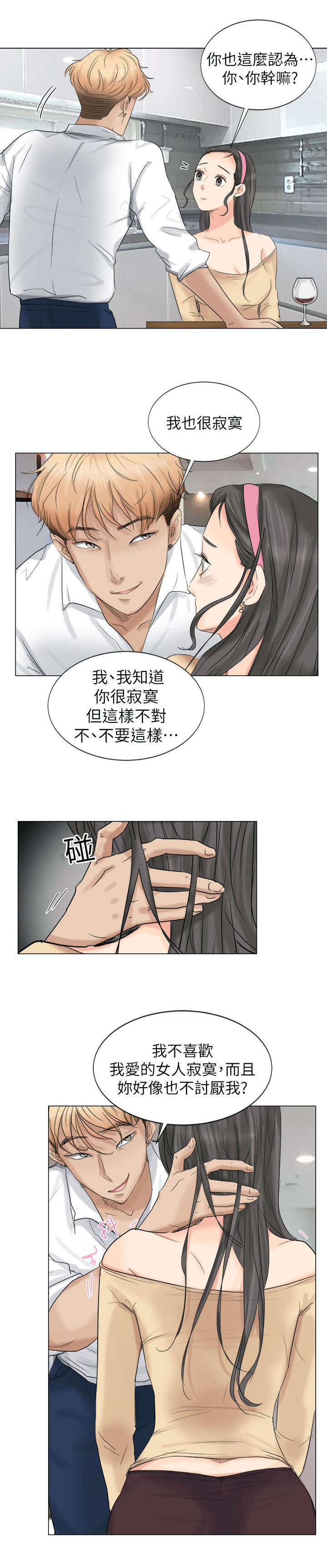 恋爱猎人漫画,第8话2图