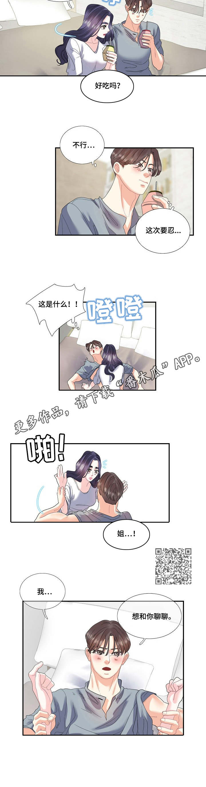 恋爱话术库免费下载漫画,第24章：草莓牛奶1图