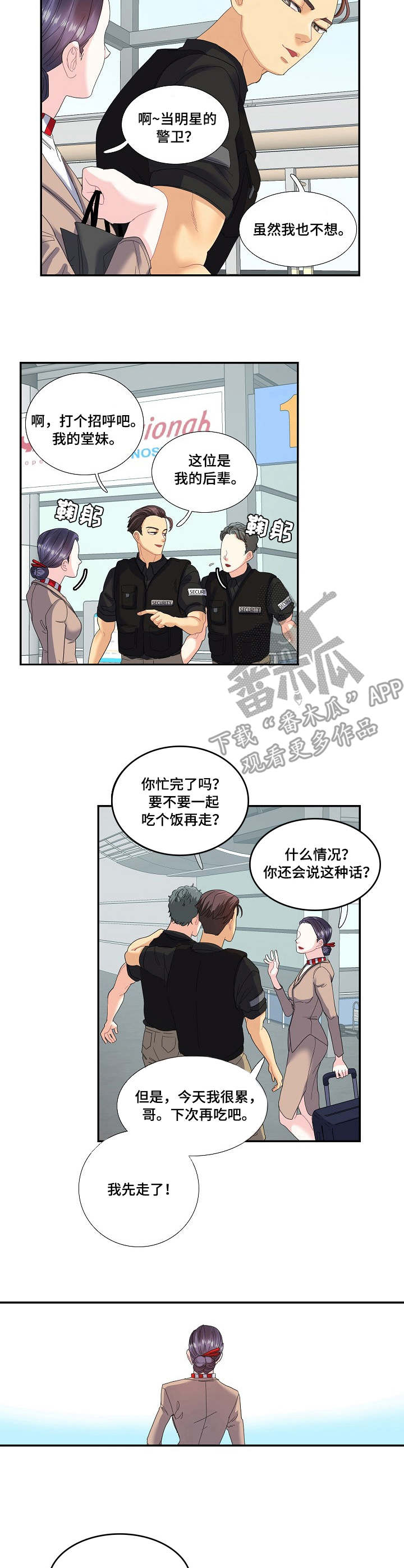 恋爱花销返还明细漫画,第23章：堂哥1图