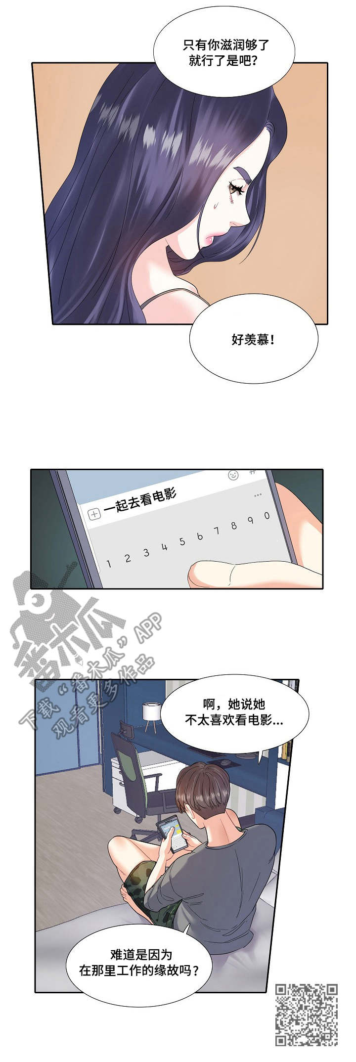 恋爱话题素材漫画,第9章：乱想2图