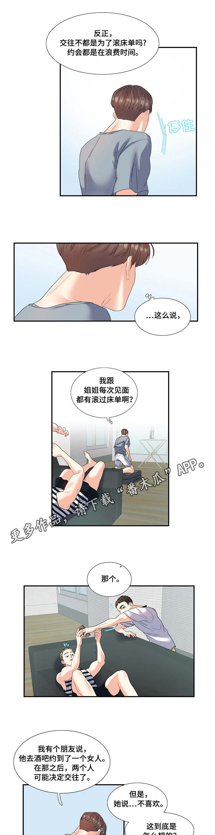 恋爱花销女方答应返还又反悔漫画,第22章：无中生友2图